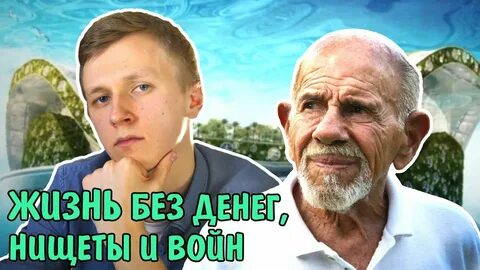 Жак фреско деньги