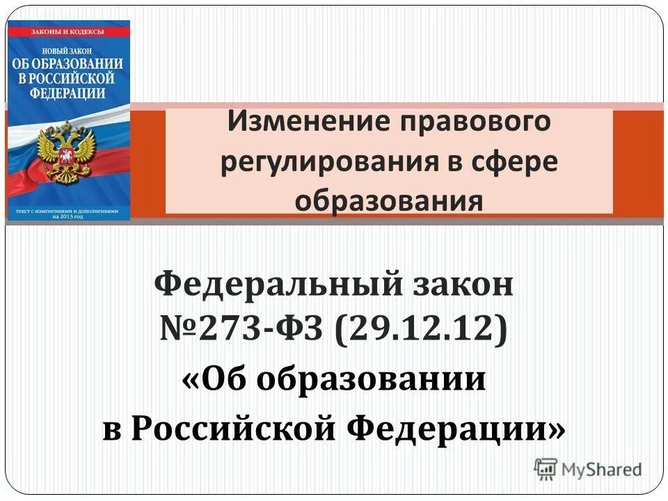 федеральный закон рф об образовании рф от 29 12 2012. федерльный закон «об образовании в российской федерации». 234 фз от 29 06 2021. ст 273 фз. № 273-фз «об образовании в российской федерации».