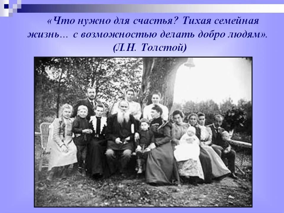 Лев толстой семья. Лев Николаевич толстой и его семья. Про семью л.н.Толстого. Лев Николаевич с семьей.