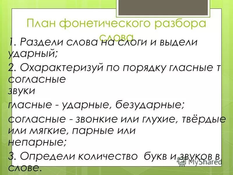 План фонетического разбора 5 класс. План фонетического разбора 6 класс. Фонетический разбор слова план. План фонетического разбора глагола. 5 класс фонетический анализ 1 слово