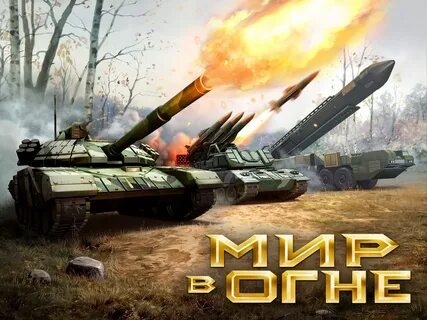 Мир в огне