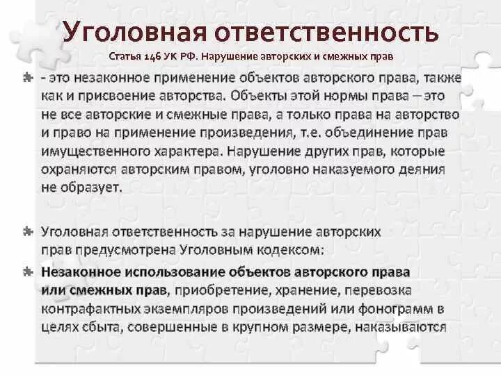 Смежная ответственность. Нарушение авторских прав ответственность. Уголовная ответственность за нарушение авторских прав.