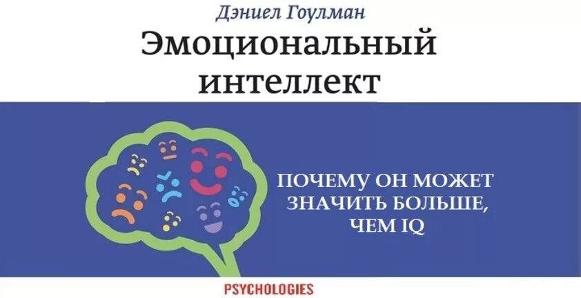 Эмоциональный интеллект виды. Книга "эмоциональный интеллект". Дэниел Гоулман. Дэниел Гоулман эмоциональный интеллект модель. Эмоциональный интеллект Даниэль Голдман. Эмоциональный интеллект Дэниел Гоулман фото.