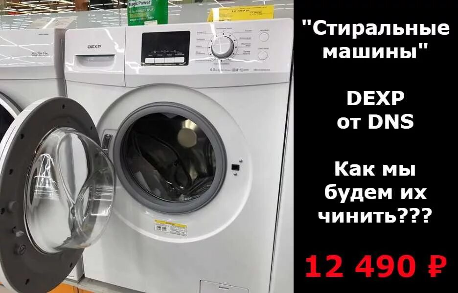 Стиральная машина днс интернет магазин. DNS машинка стиральная DNS самсунг. DEXP машинки Стиральные DNS. Скупаю Стиральные машинки. Стиральная машина дексп.