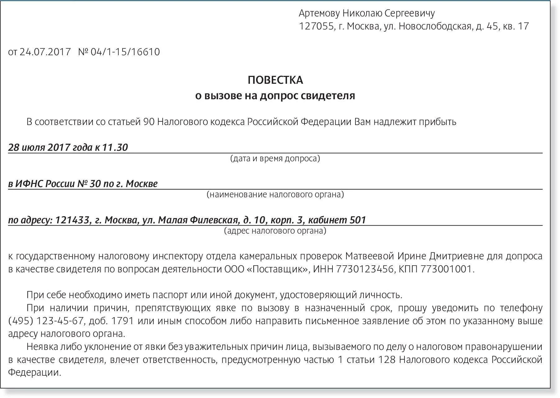 128 нк рф. Повестка на допрос в налоговую. Повестка в ИФНС В качестве свидетеля. Налоговая повестка о вызове на допрос в качестве свидетеля. Повестка ИФНС О вызове на допрос свидетеля.