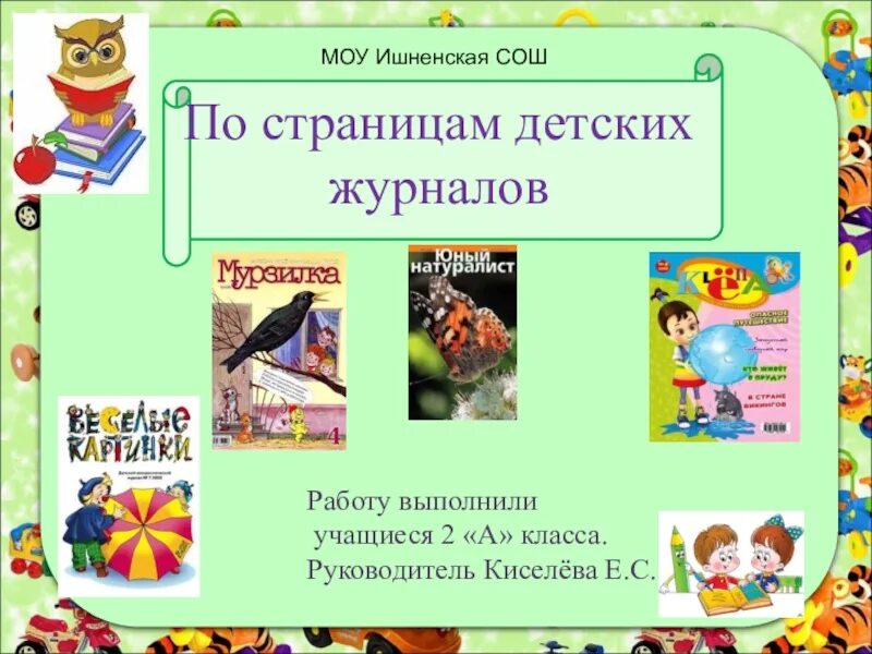 Детский журнал 3 класс литературное чтение. По страницам детских журналов. Презентация по страницам детских журналов. Страничка детского журнала. Журнал по страничкам детских журналов.