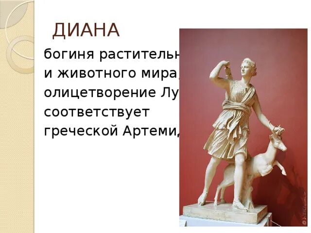 Какая древнеримская богиня соответствует артемиде. Какая древнеримская богиня соответствует артемиде