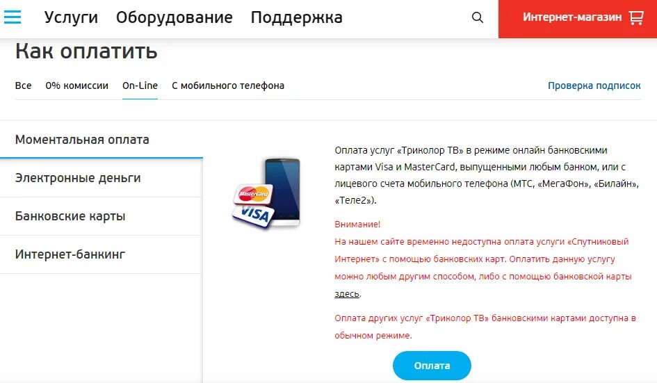 Оплатить Триколор банковской картой. Оплатить Триколор ТВ без комиссии. Оплата Триколор ТВ С банковской карты. Карты оплаты Триколор ТВ.