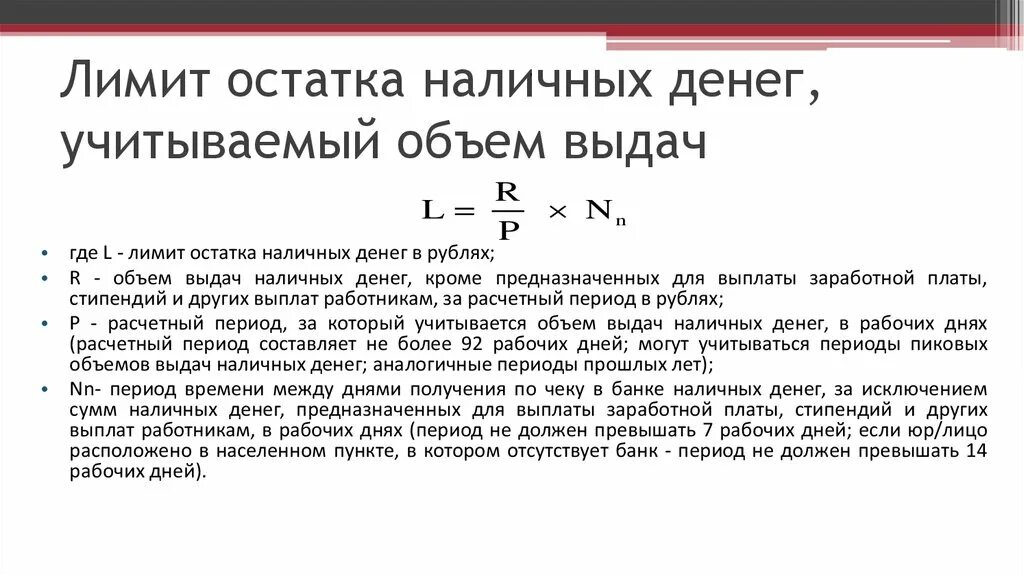 Лимит остатка денежных средств. Лимит кассовой наличности. Лимит остатка наличных денег. Лимит наличных денежных средств это.