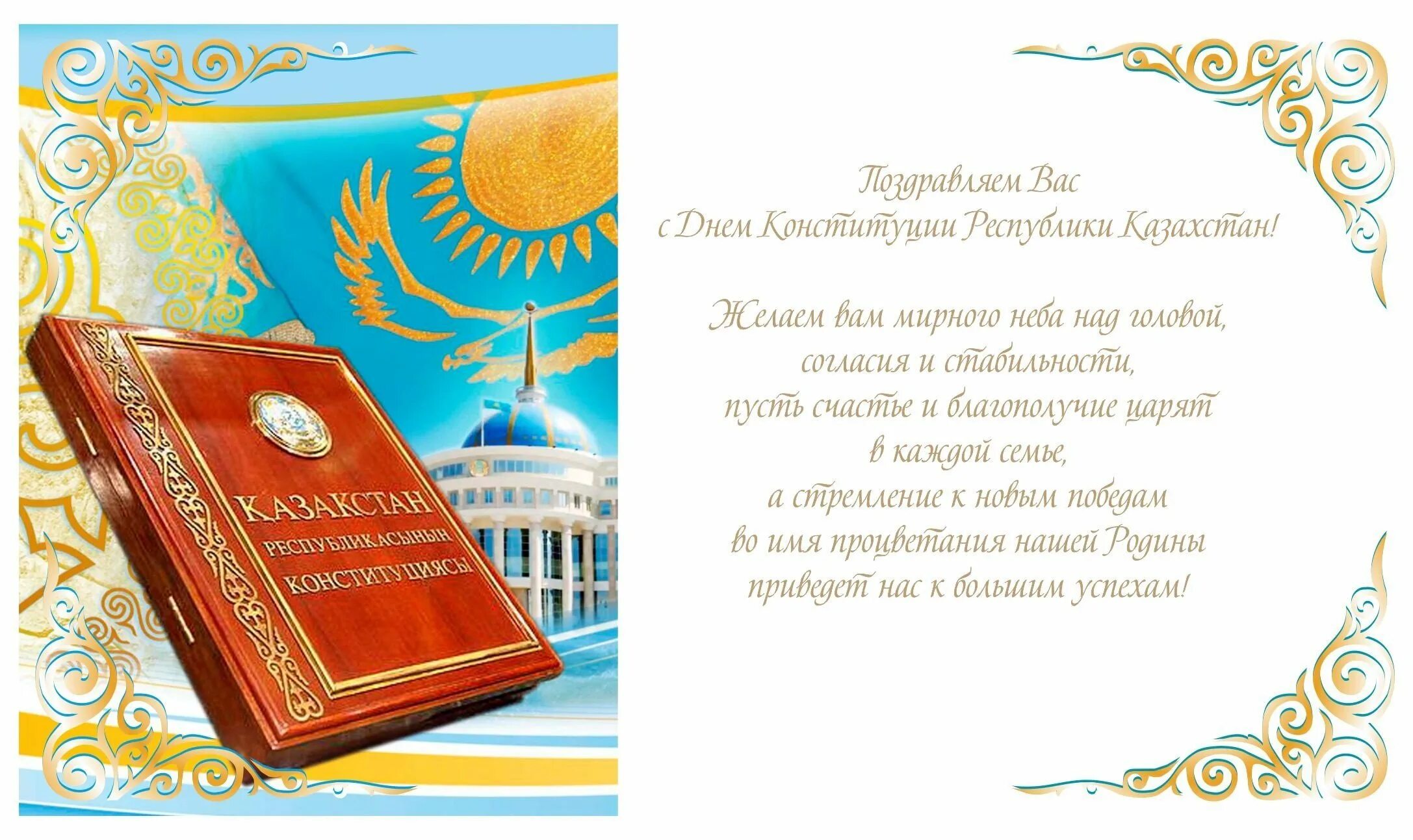 Конституция рк. Книга Конституции Республики Казахстан. День Конституции РК. День Конституции казах. Фон день Конституции Республики Казахстан.