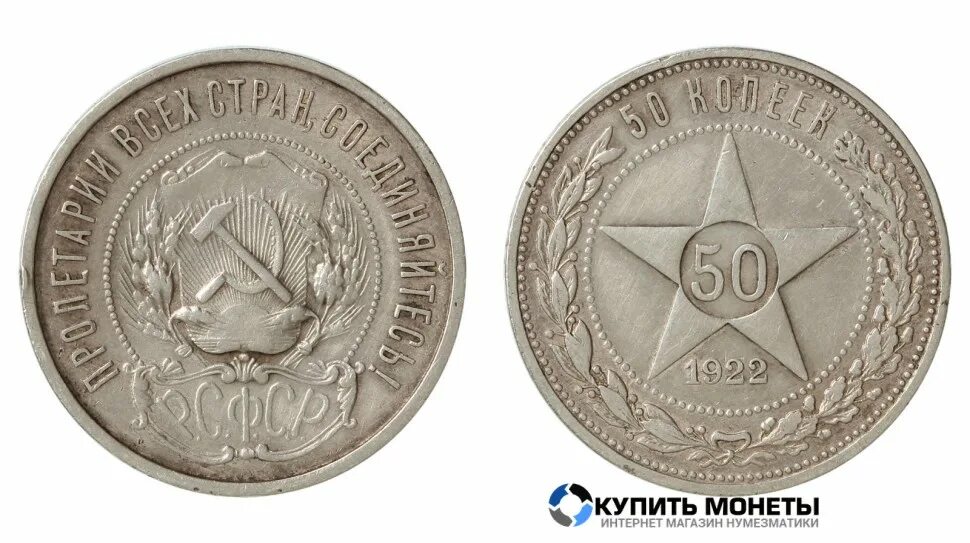 Полтинник серебро 1922. Монета 50 копеек 1922. Монета 50 копеек 1922 года серебро. 50 Копеек 1922 полтинник серебро. Монета 50 копеек года серебро