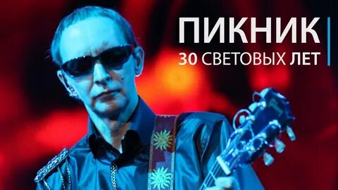 Пикник 30 лет концерт