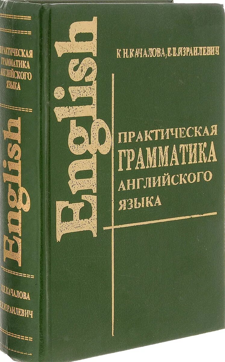 Kniga angliskaya grammatika. Грамматика английского языка учебник. Грамматика английского языка книга. Практическая грамматика английского языка.