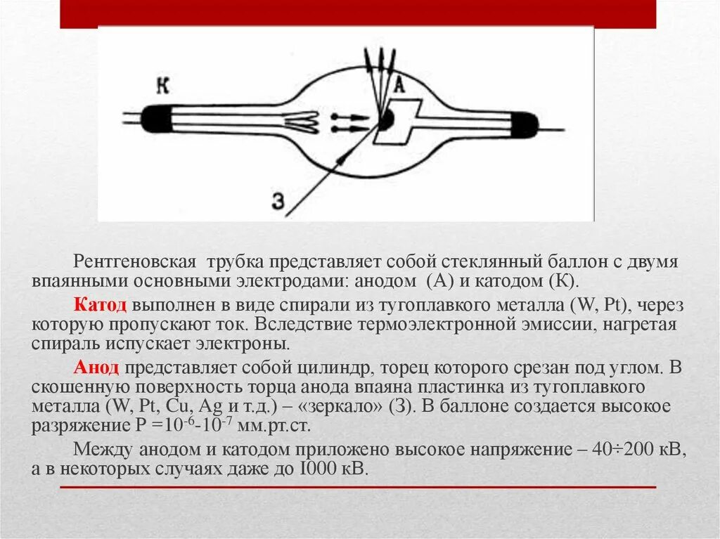 Какое напряжение на рентгеновской трубке