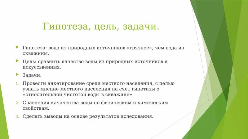 Объект проблема гипотеза. Цель задачи гипотеза. Цели задачи гипотеза проекта. Гипотеза цель и задачи исследования. Проблема цель гипотеза.