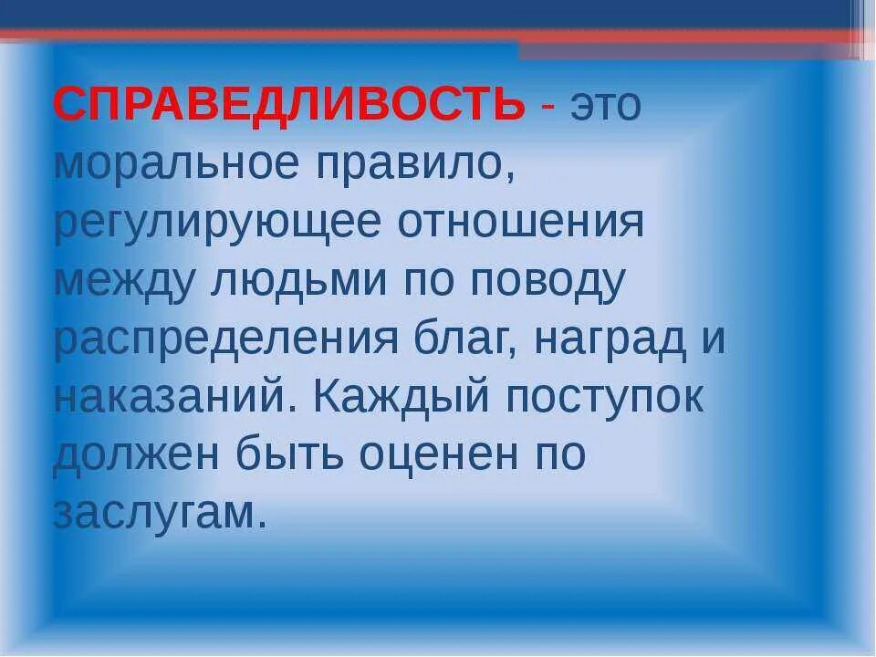 Презентация на тему справедливость. Справедливость для презентации. Проект на тему справедливость. Доклад про справедливость. Справедливость 4 класс окружающий мир презентация