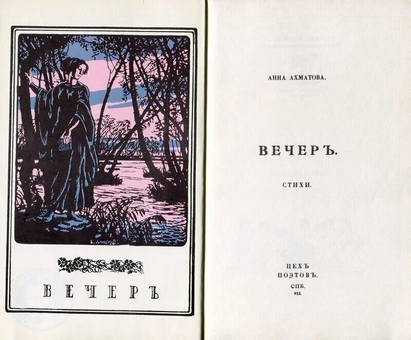 Первый сборник стихов Ахматовой вечер. Первый сборник Анны Ахматовой. Ахматова сборник стихотворений