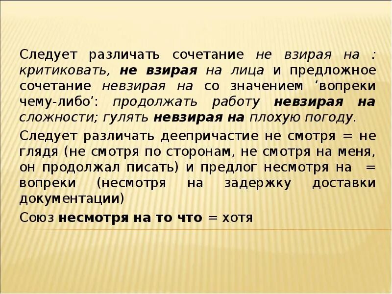 Невзирая на сложности. Невзирая на невзирая на. Невзирая на лица значение. Невзирая не взирая. Невзирая на день