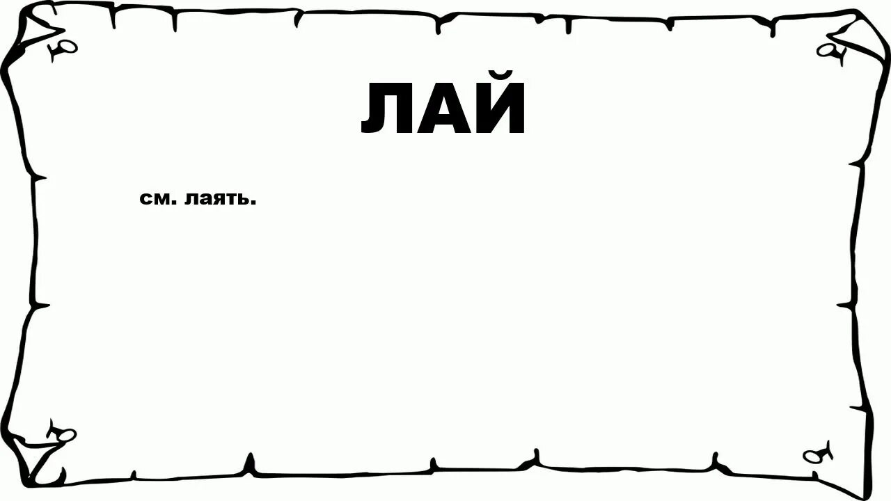 Под дых. Что значит под дых. Ляд. Какого ляда что это значит. Что означает слово раз