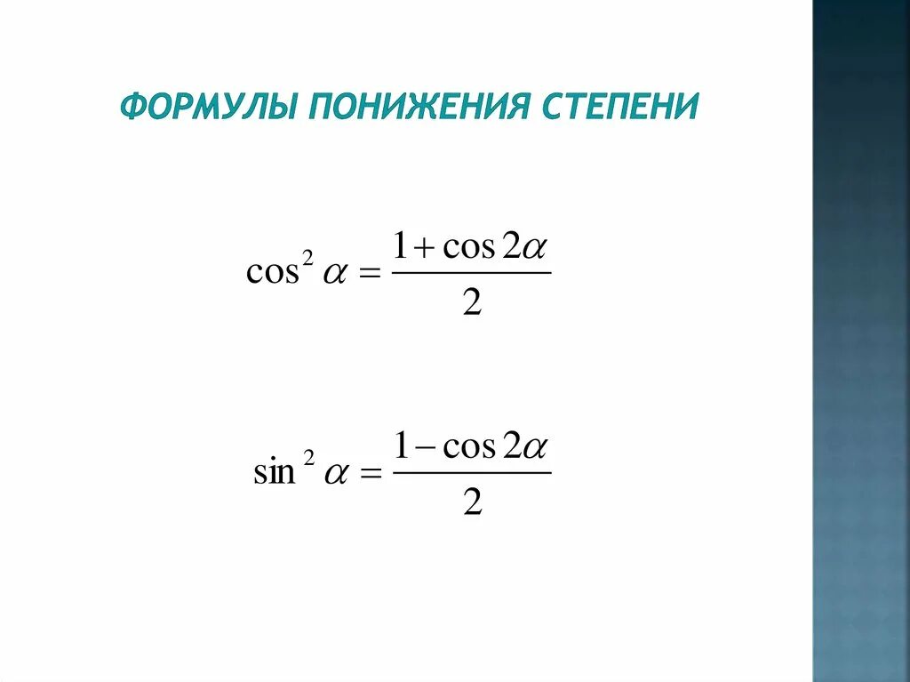 Формулы понижения тригонометрических функций. Формула понижения степени синуса и косинуса. формула понижения степени косинуса. формулы понижения степени тригонометрических функций. формулы понижения 4 степени тригонометрических функций.
