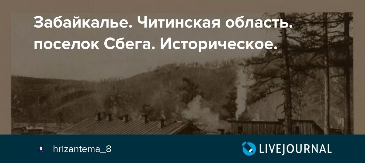 Погода в чите забайкальского края на неделю. Забайкалье Сбега. Станция Сбега Забайкальский край. Сбега Могочинский район. Сбега посёлок Забайкалье.