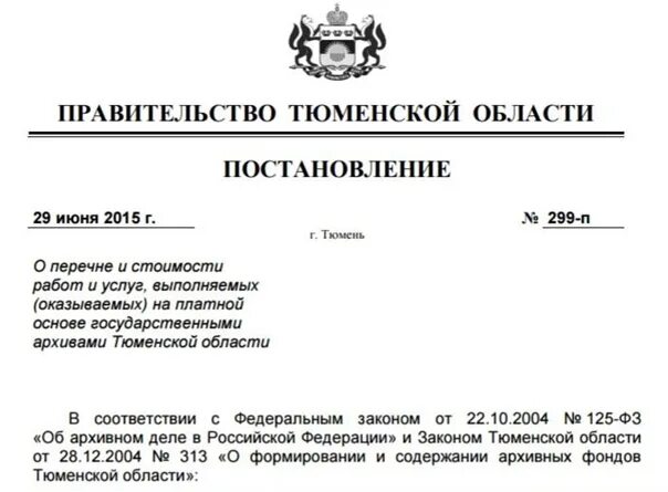 Постановление правительства Тюменской области. Госархив Тюмень. Постановления правительства Тюмени. Бланки правительства Тюменской области. Постановление губернатора амурской