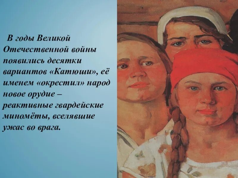 Рассказ о судьбе песни катюша. Катюша песня. Рассказ о песне Катюша. Песня Катюша история создания. История создания песни Катюша кратко для детей.