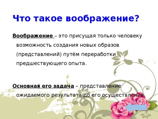 Сочинение по теме что дает человеку воображение. Воображение. ВОО. Вывод на тему воображение. Воображение это определение для сочинения.