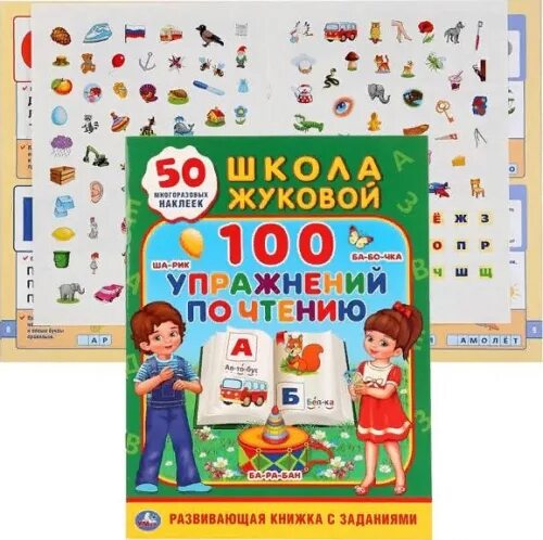 1 школа жукова. 100 Упражнений по чтению. Школа Жуковой (обучающая Активити +50). Школа Жуковой. Умка первое чтение школа Жуковой. Игра скоро в школу Жукова.