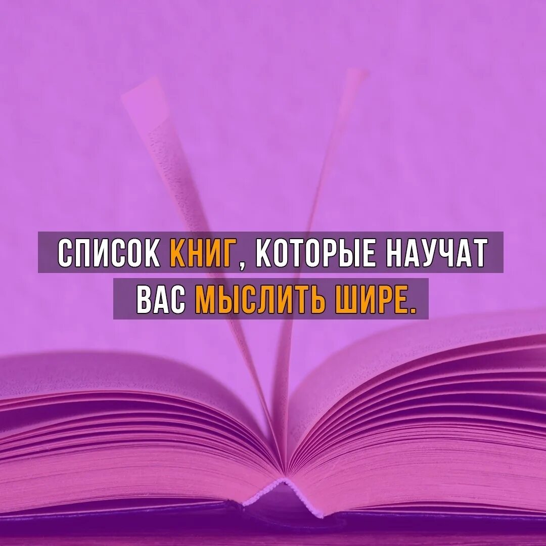 Читать книги мысленно. Книги мыслить шире. Книга учит мыслить. Мысли шире книга. Книги которые учат красиво говорить и излагать свои мысли.