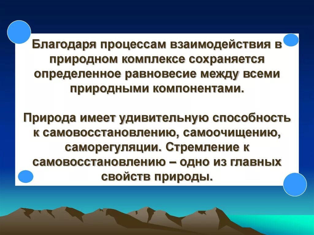 Сохраняют на определенное время. Взаимодействие природных комплексов. Взаимодействия компонентов природы в природном комплексе. Вывод компонентов природного комплекса. Вывод природный комплекс.