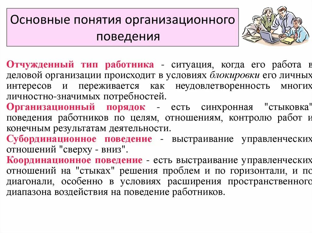 Концепции организационного поведения. Ключевые элементы организационного поведения. Предмет организационного поведения. Законы организационного поведения. Модели индивидуального поведения