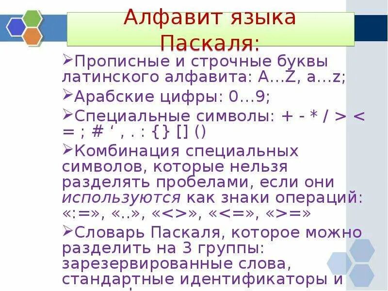 Алфавит языка Паскаль. Каков алфавит языка Паскаль. Алфавит и словарь Паскаля. Специальные символы алфавита языка Паскаль. Алфавит pascal