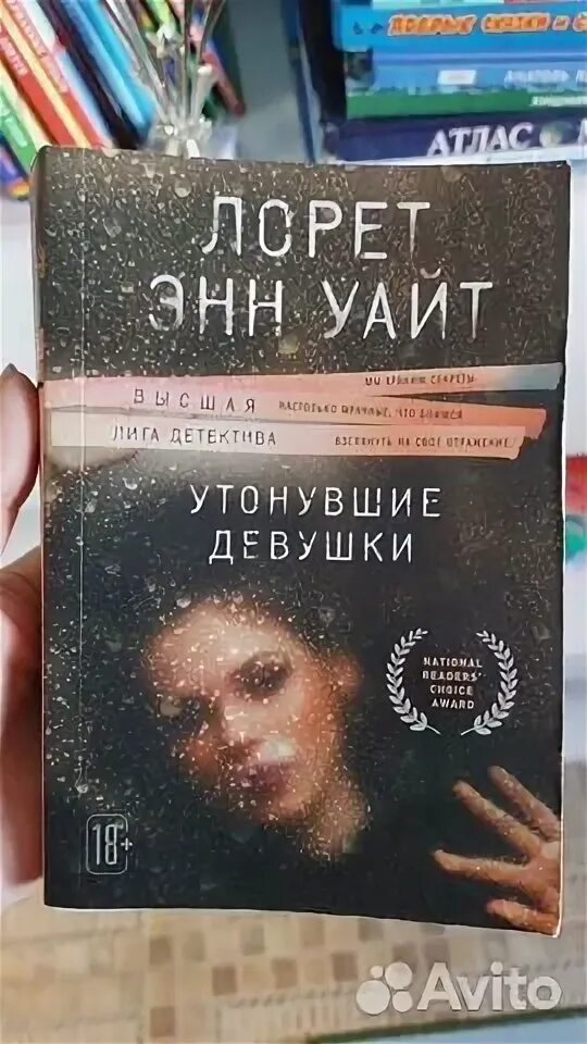 Энн уайт утонувшие девушки. Утонувшие девушки Лорет Энн Уайт книга.