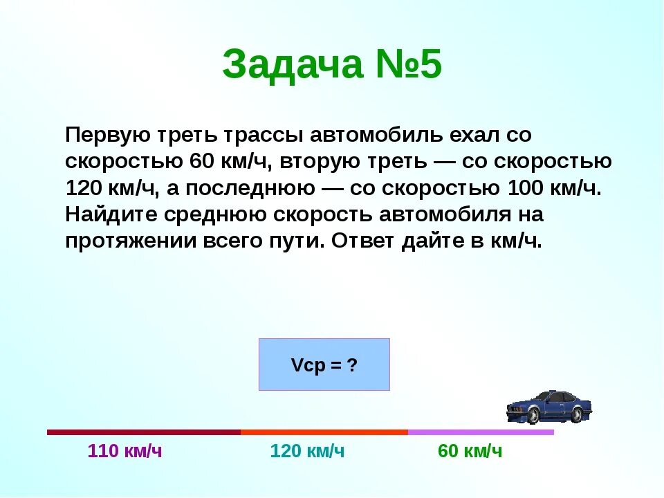 5 км час в м с. Задачи на скорость. Автомобиль едет со скоростью 60 км/ч. Средняя скорость задачки. Задачи по средней скорости.