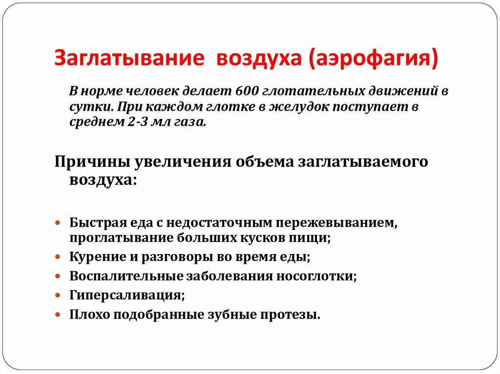 Новорожденный заглатывает воздух. Аэрофагия лекарства. Аэрофагия осложнения. Профилактика аэрофагии у новорожденных. Заглатывание воздуха симптомы.