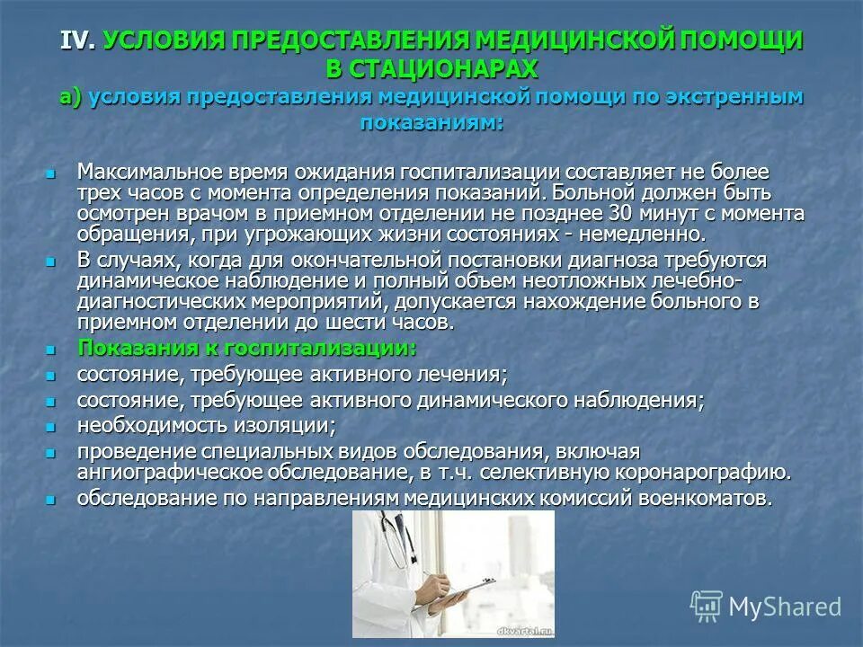 Условия предоставления помощи. Условия предоставления медицинской помощи. Правовое регулирование омс в рф. Условия предоставления помощи. Условия предоставления помощи.