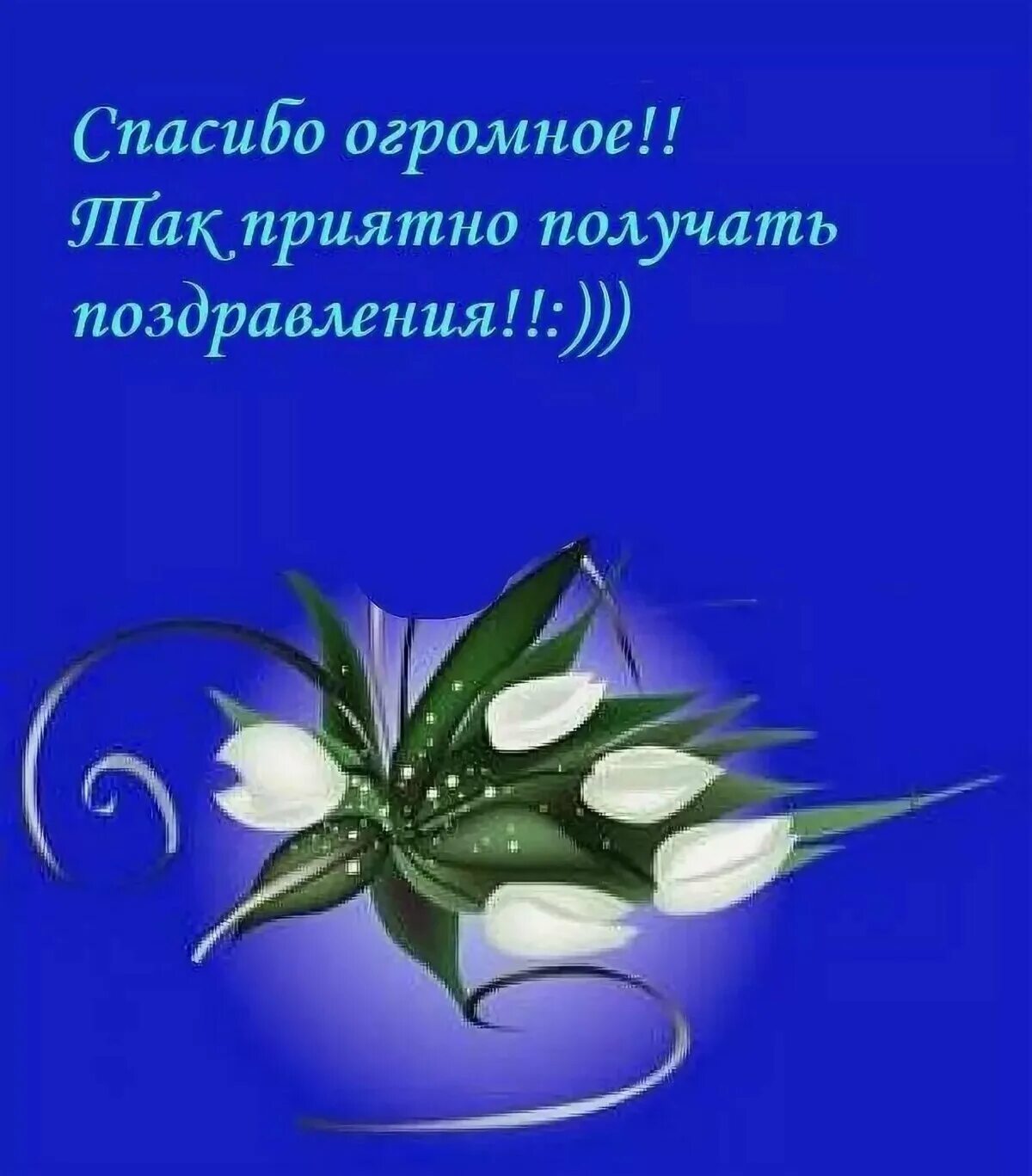 Благодарность за поздравления. Благодарю за поздравления с днем рождения. Слова благодарности за поздравления. Открытка спасибо за поздравления.