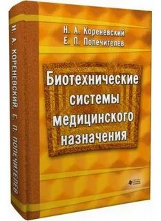 Биотехнические системы медицинского назначения