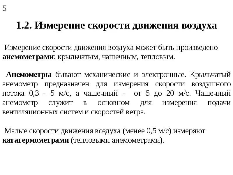 Прибор для определения скорости движения. Измерение скорости движения воздуха. методика измерения скорости движения воздуха в помещении.. прибор для определения малых скоростей движения воздуха (менее 1 мс):. прибор для замеров скорости движения воздуха.