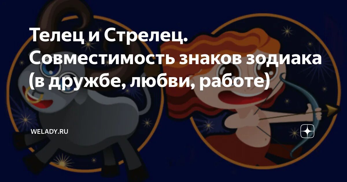 Стрелец девушка и телец мужчина. Телец и Стрелец. Телец и Стрелец совместимость. Совместимость стрельца. Мужчина Телец и мужчина Стрелец.