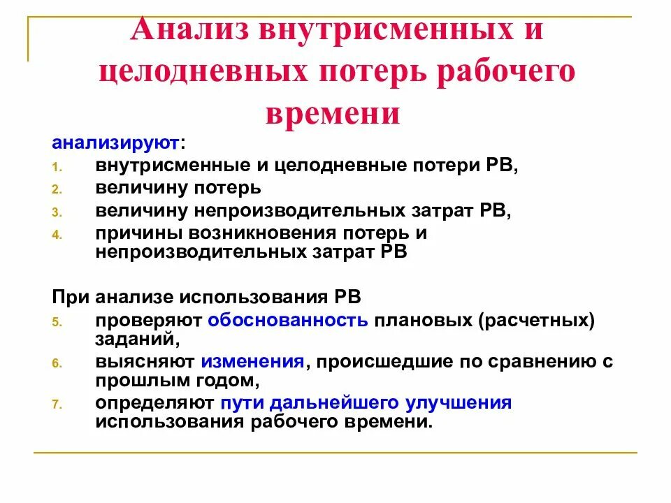 Учет и анализ времени. Целодневные и внутрисменные потери рабочего времени. Анализ потерь рабочего времени. Затраты и потери рабочего времени. Причины потерь рабочего времени.