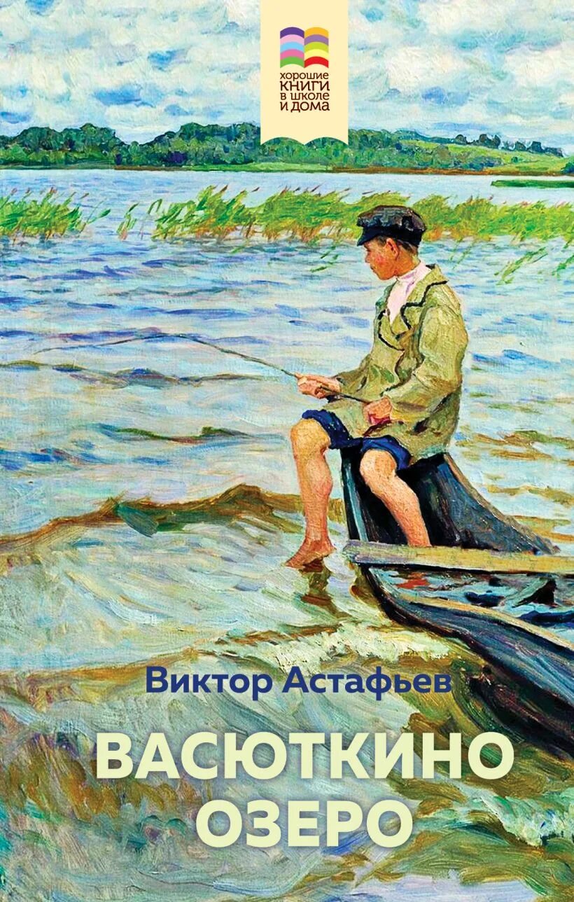 Астафьев васюткино озеро полностью