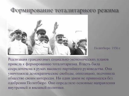Тоталитарная режим была