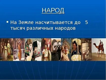 Как появились разные народы