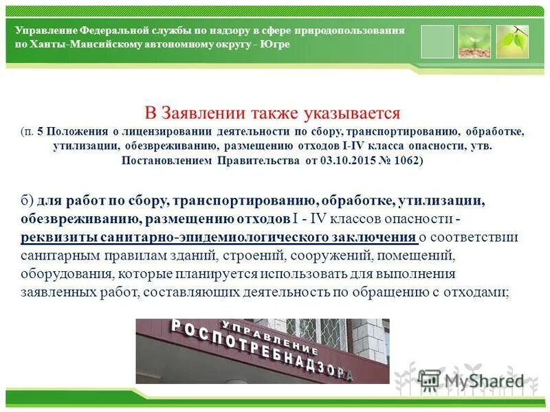 Отходами i и II классов опасности. Лицензия по обращению с отходами 1-4 классов опасности. Презентация лицензирование деятельности по обращению с отходами. Организация работы по обращению с отходами i-IV класса опасности. Деятельность по обезвреживанию и размещению отходов