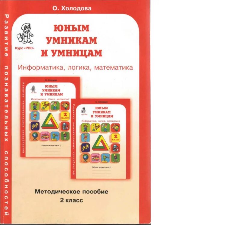 Холодова 2 класс математика юным умникам. Холодова логика юным умникам и умницам. Холодова юным умникам и умницам 2 класс программа по новым ФГОС. Логика юным умникам и умницам 4 класс Холодова. Холодова 4 класс юным умникам и умницам Лабиринт.