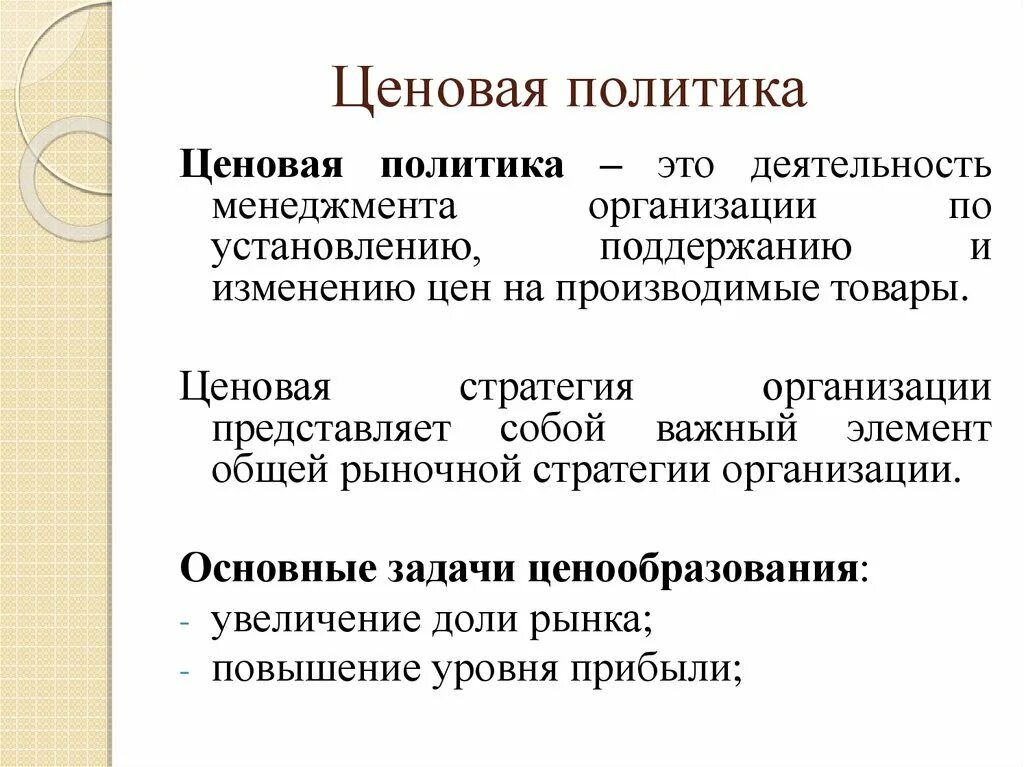 Ценовая политика. Ценовая политика предприятия. Виды ценовой политики. Основные понятия ценовой политики.