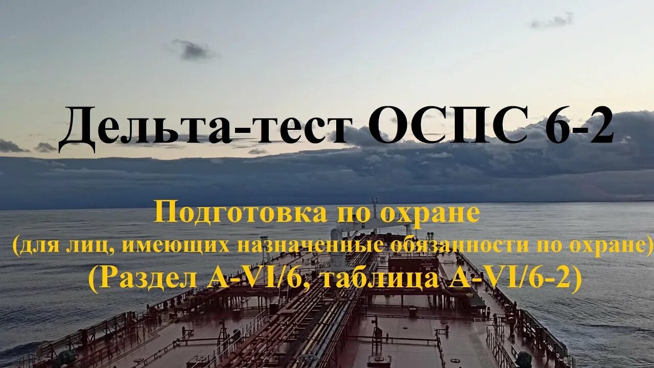 Тесты охрана судна. Дельта тест ОСПС. Дельта ОСПС 6.2. Дельта тест охрана судна ответы. Дельта ОСПС 6.2 ответы.