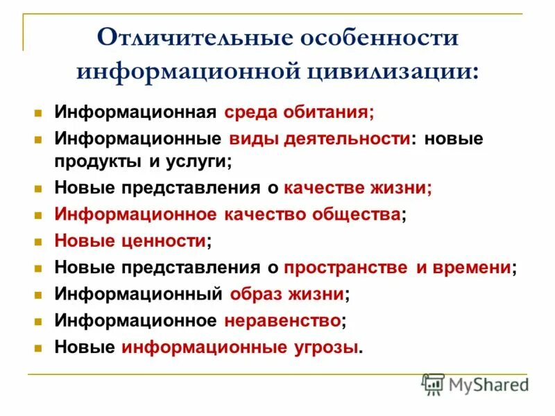 Информационная цивилизация. Особенности информационной цивилизации. Черты информационной цивилизации. Информационные концепции цивилизаций.